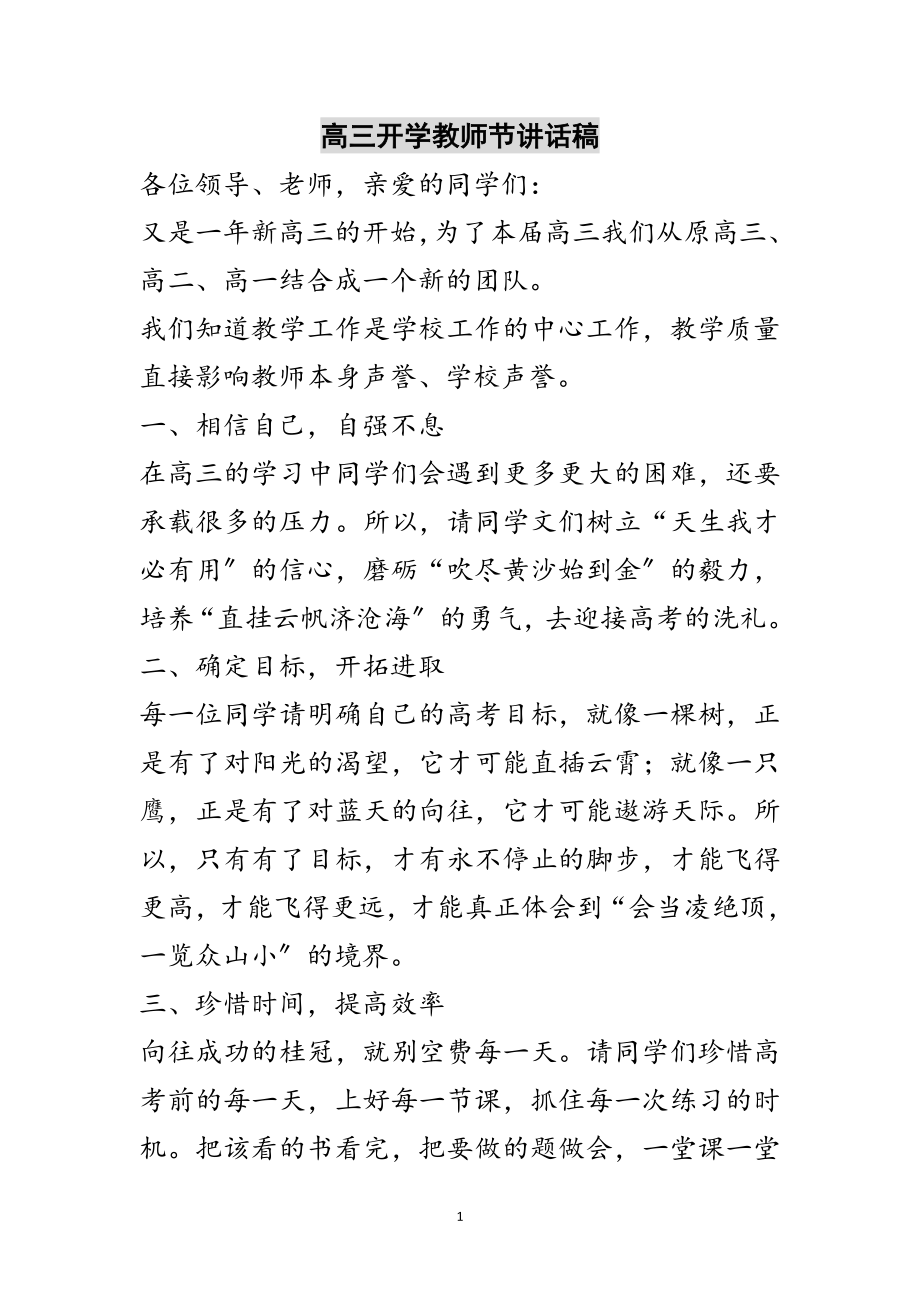 2023年高三开学教师节讲话稿范文.doc_第1页