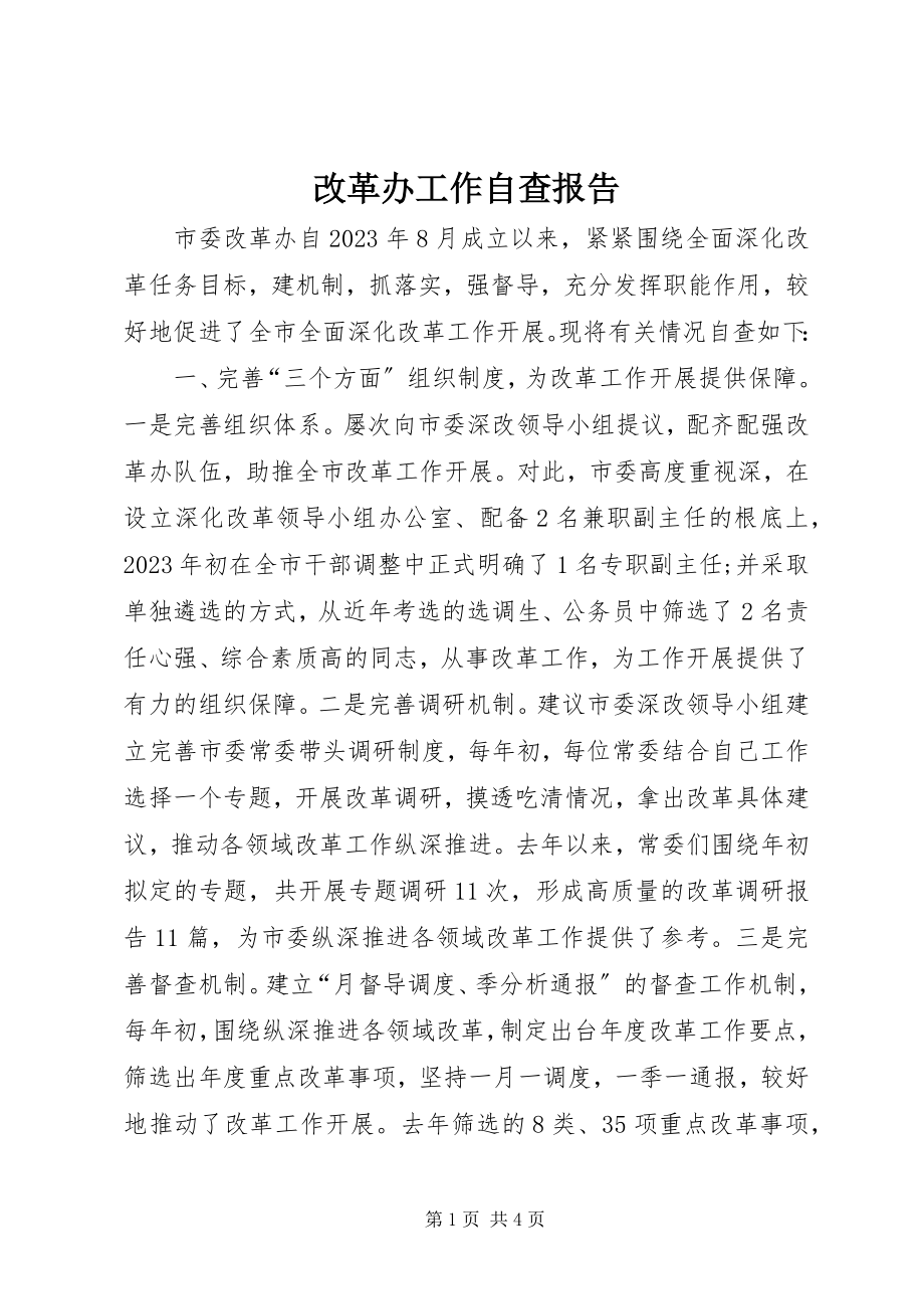 2023年改革办工作自查报告.docx_第1页