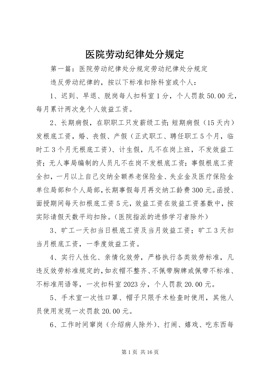 2023年医院劳动纪律处罚规定.docx_第1页