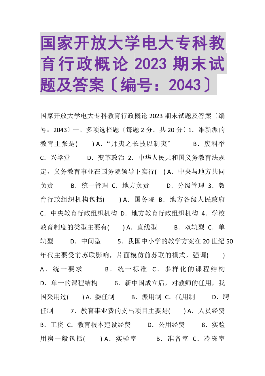 2023年国家开放大学电大专科《教育行政概论》2022期末试题及答案2043.doc_第1页