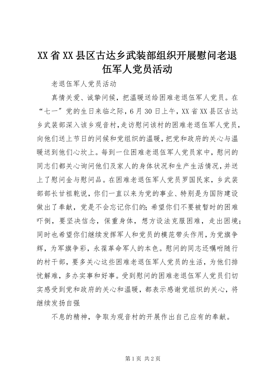 2023年XX省XX县区古达乡武装部组织开展慰问老退伍军人党员活动.docx_第1页