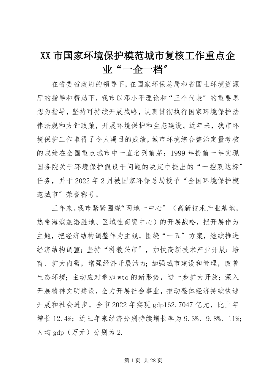 2023年XX市国家环境保护模范城市复核工作重点企业“一企一档”新编.docx_第1页