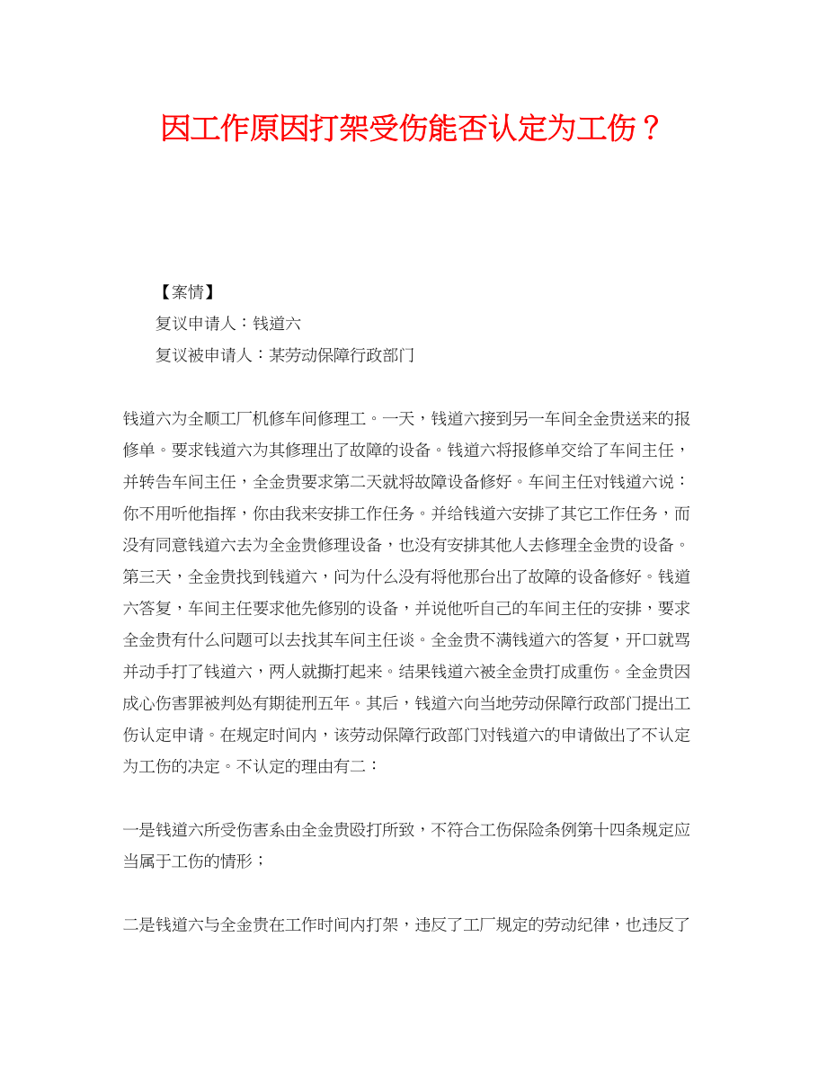 2023年《工伤保险》之因工作原因打架受伤能否认定为工伤？.docx_第1页