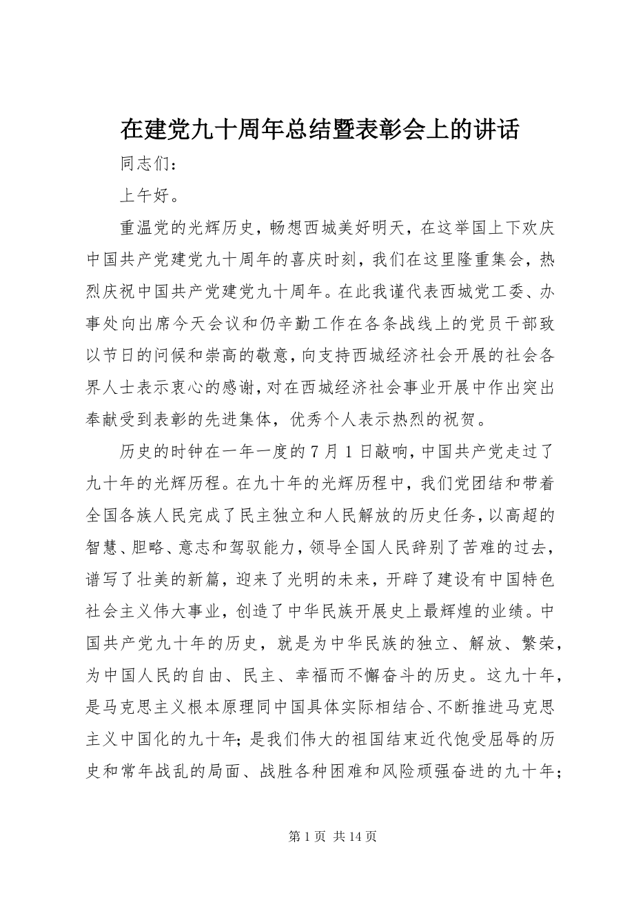 2023年在建党九十周年总结暨表彰会上的致辞.docx_第1页