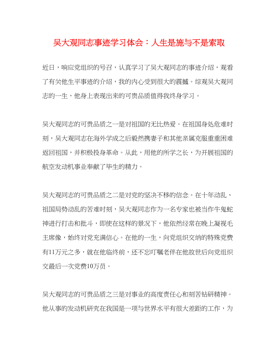 2023年吴大观同志事迹学习体会人生是施与不是索取.docx_第1页