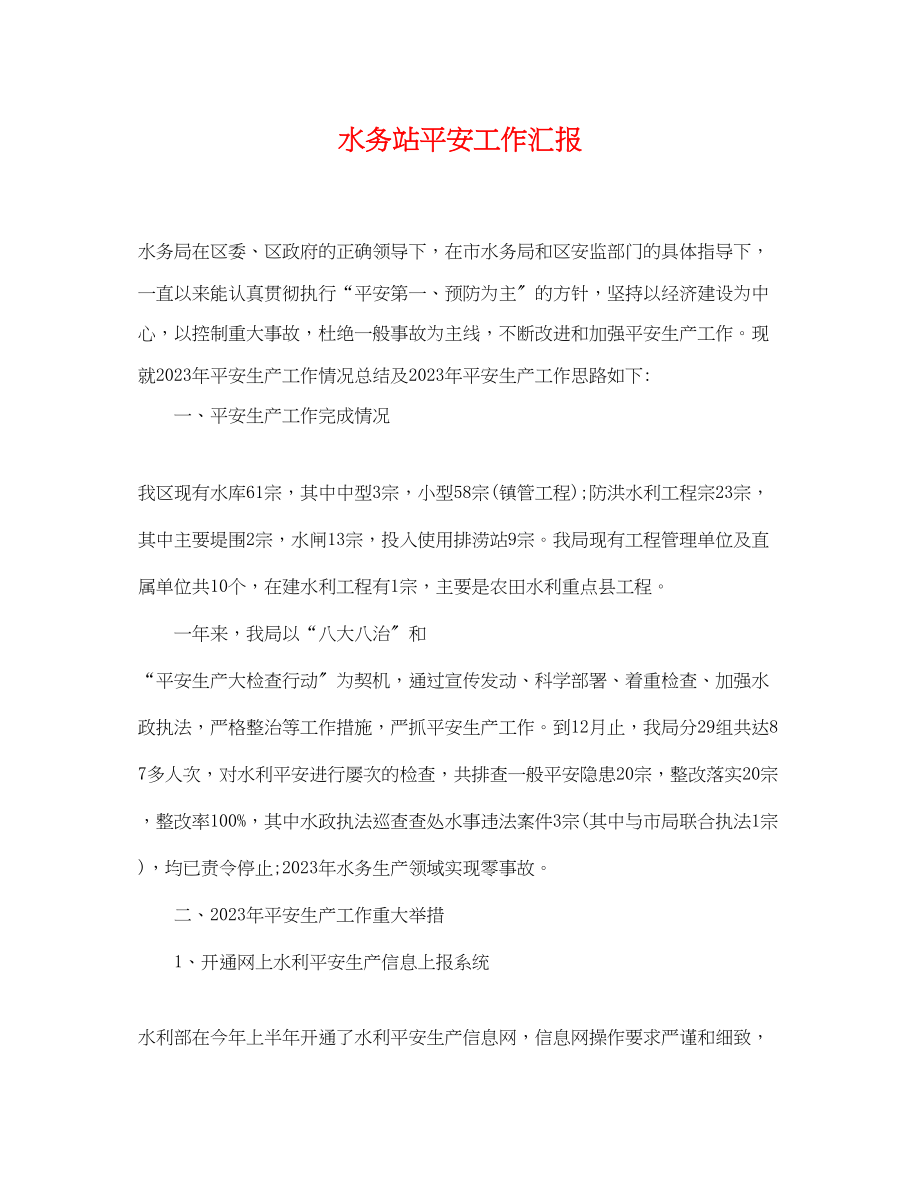 2023年水务站安全工作汇报.docx_第1页