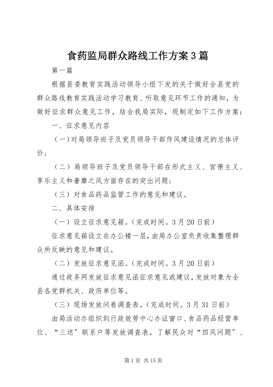 2023年食药监局群众路线工作计划3篇.docx_第1页