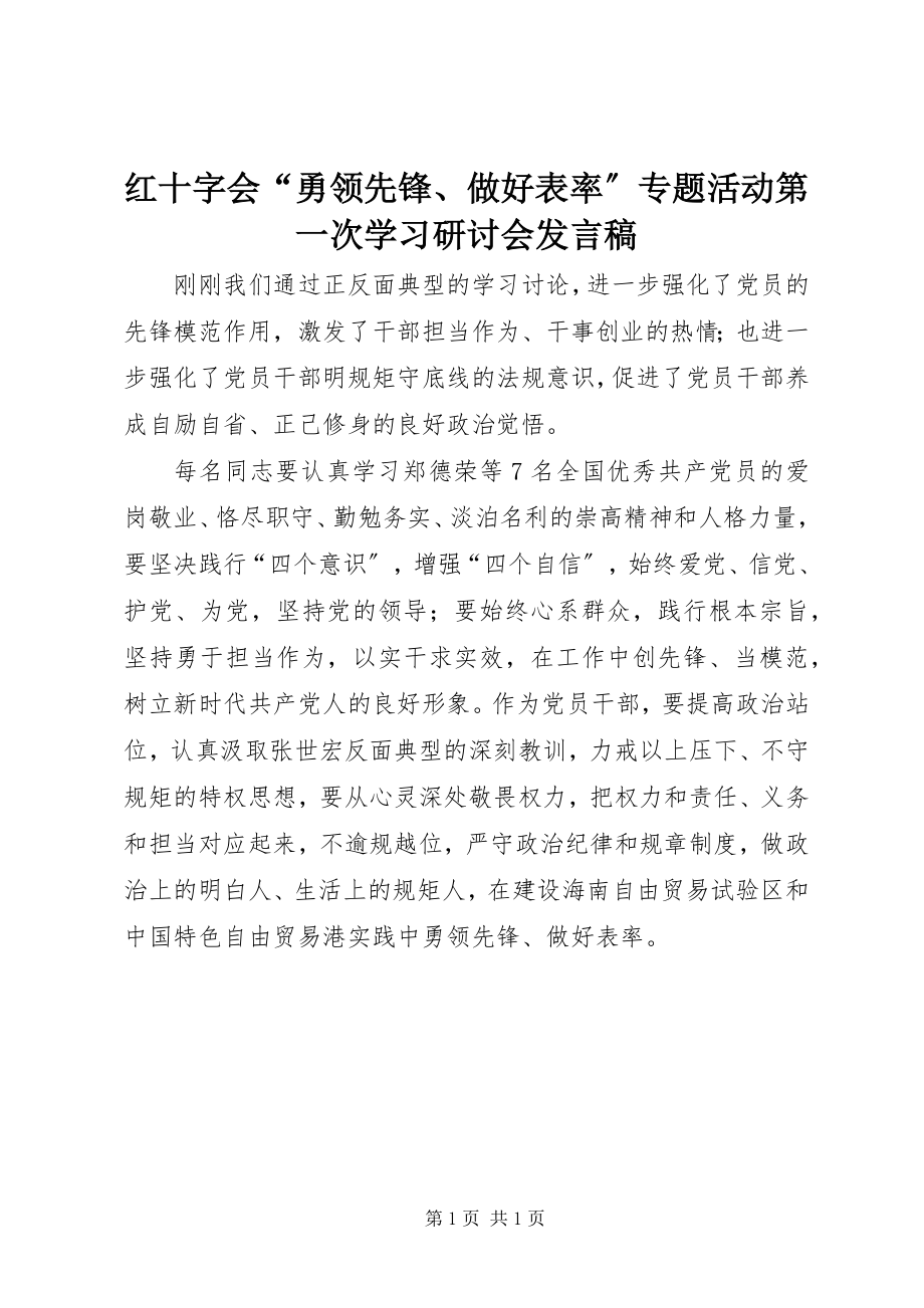 2023年红十字会“勇当先锋、做好表率”专题活动第一次学习研讨会讲话稿.docx_第1页