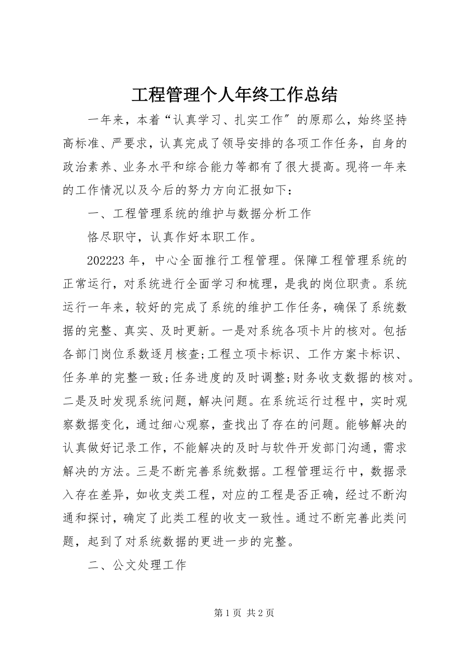 2023年项目管理个人年终工作总结.docx_第1页