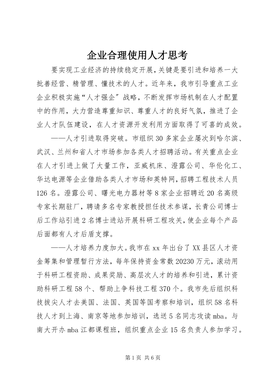 2023年企业合理使用人才思考.docx_第1页