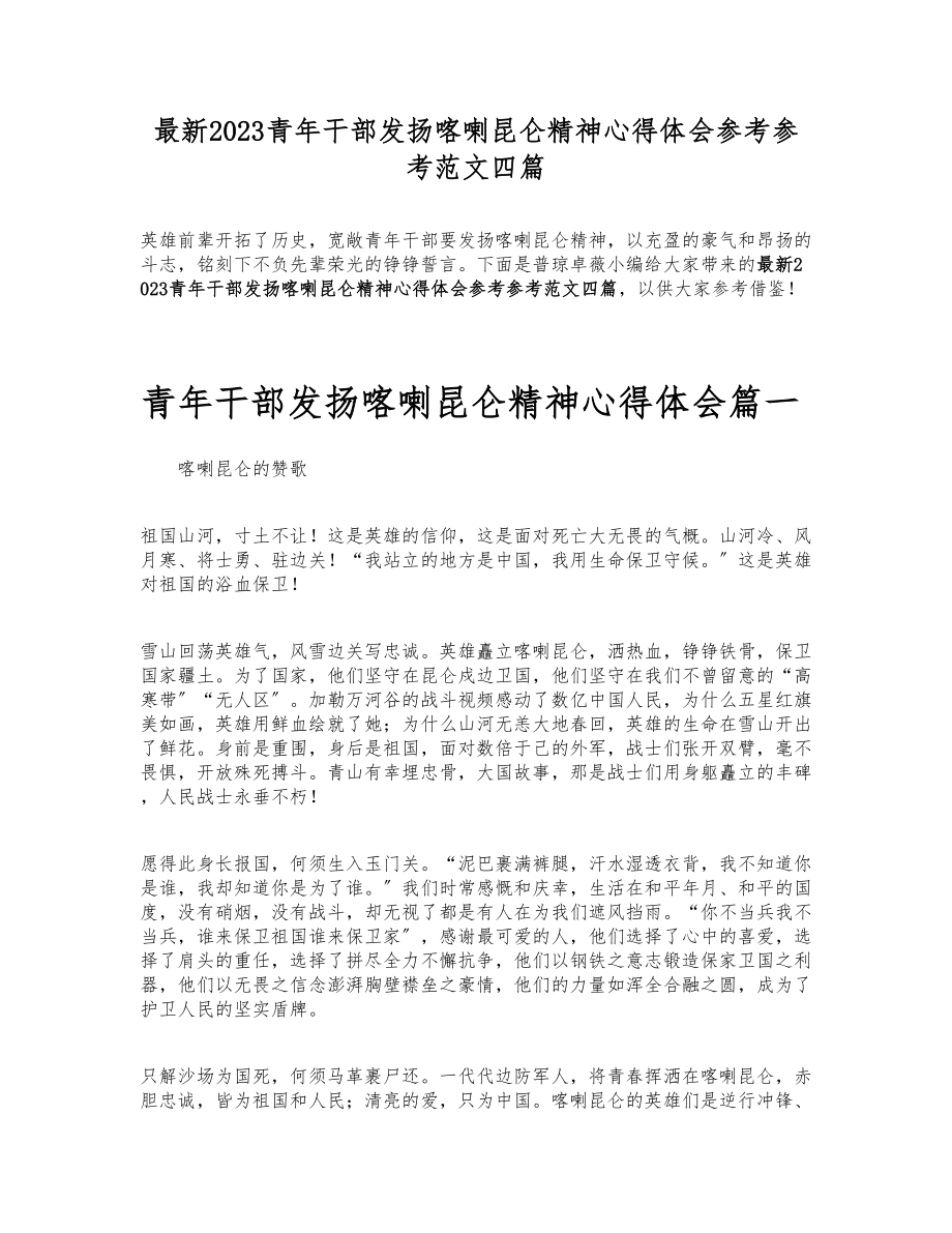 2023青年干部发扬喀喇昆仑精神心得体会四篇.doc_第1页