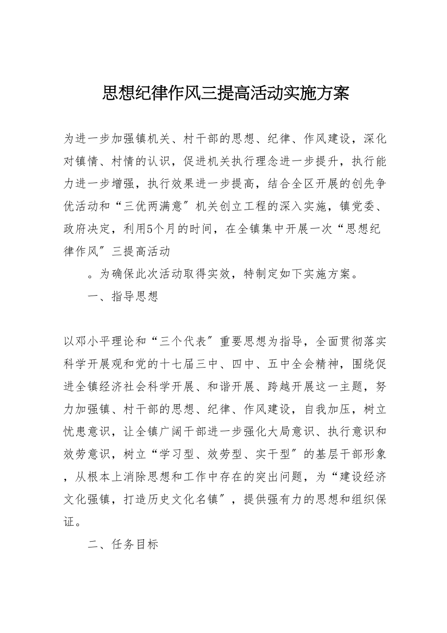 2023年思想纪律作风三提高活动实施方案.doc_第1页