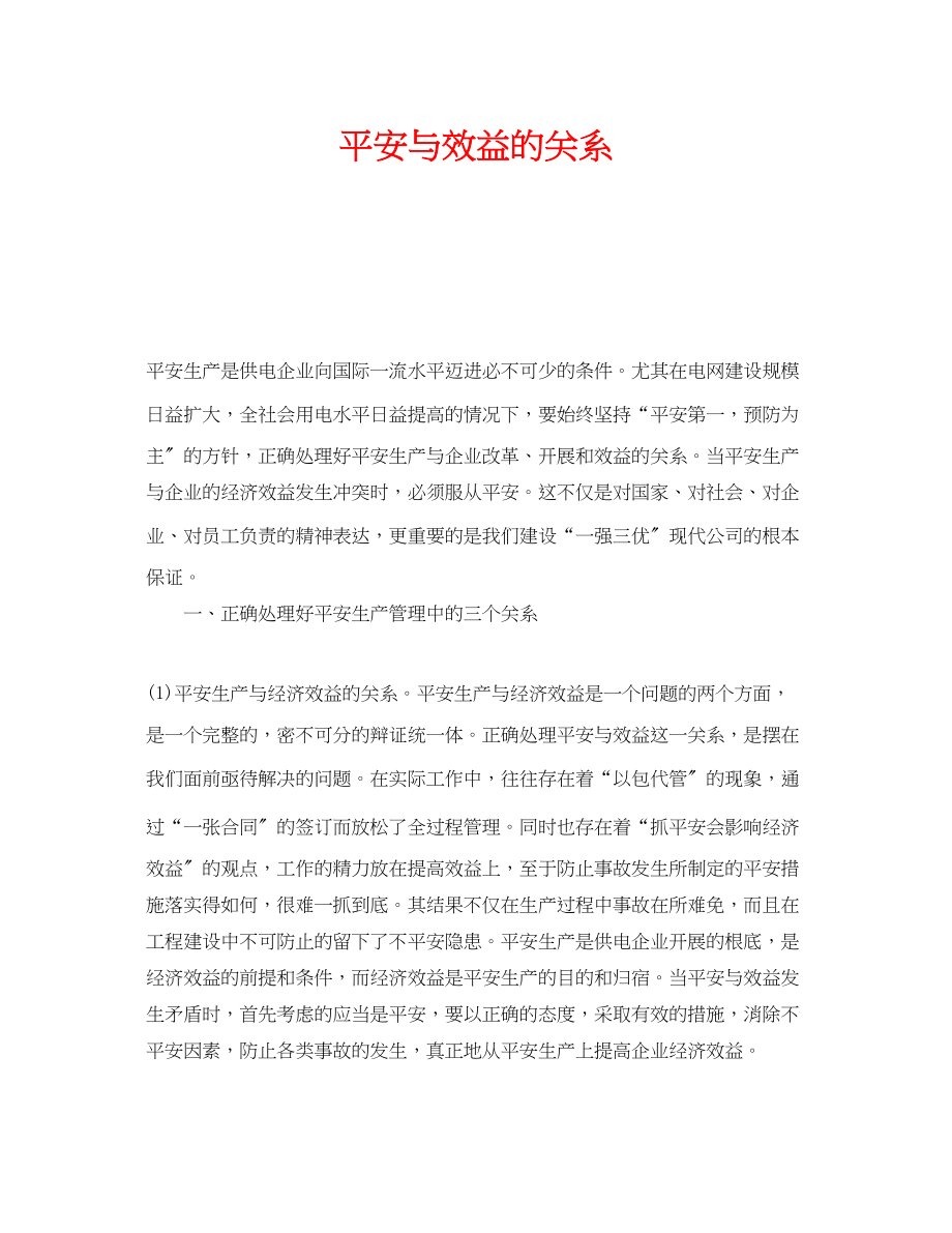 2023年《安全管理》之安全与效益的关系.docx_第1页