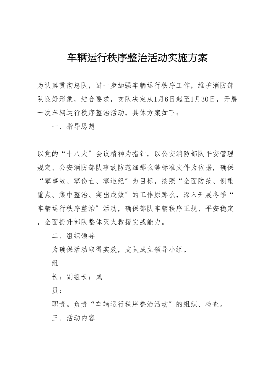 2023年车辆运行秩序整治活动实施方案.doc_第1页