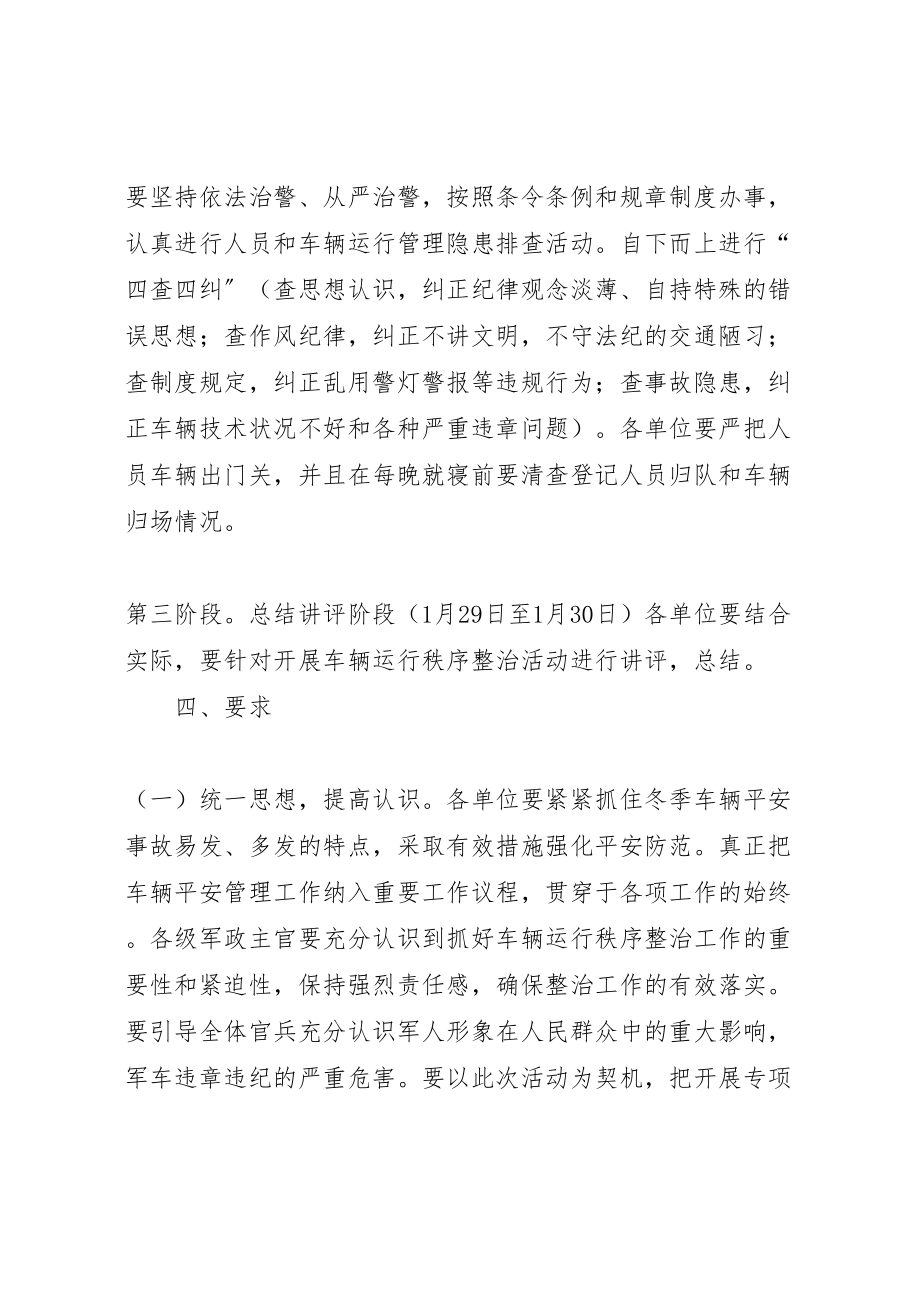 2023年车辆运行秩序整治活动实施方案.doc_第3页