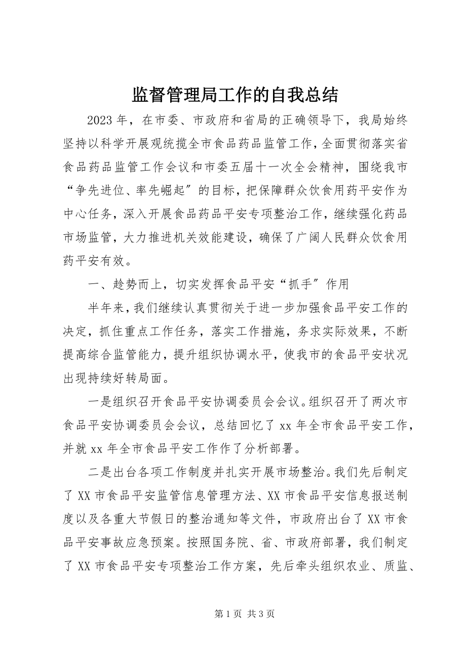 2023年监督管理局工作的自我总结.docx_第1页