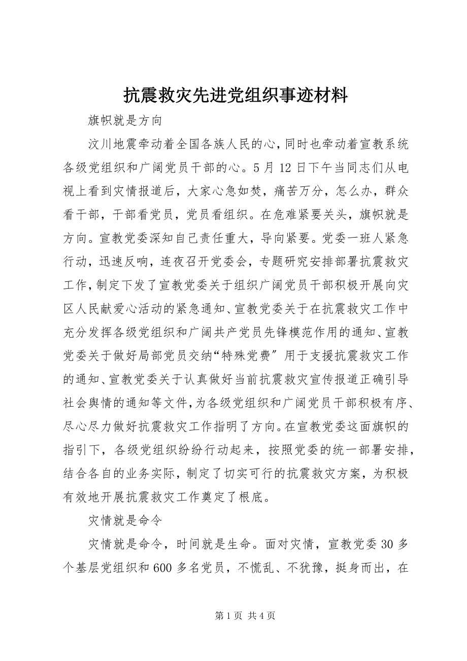 2023年抗震救灾先进党组织事迹材料.docx_第1页