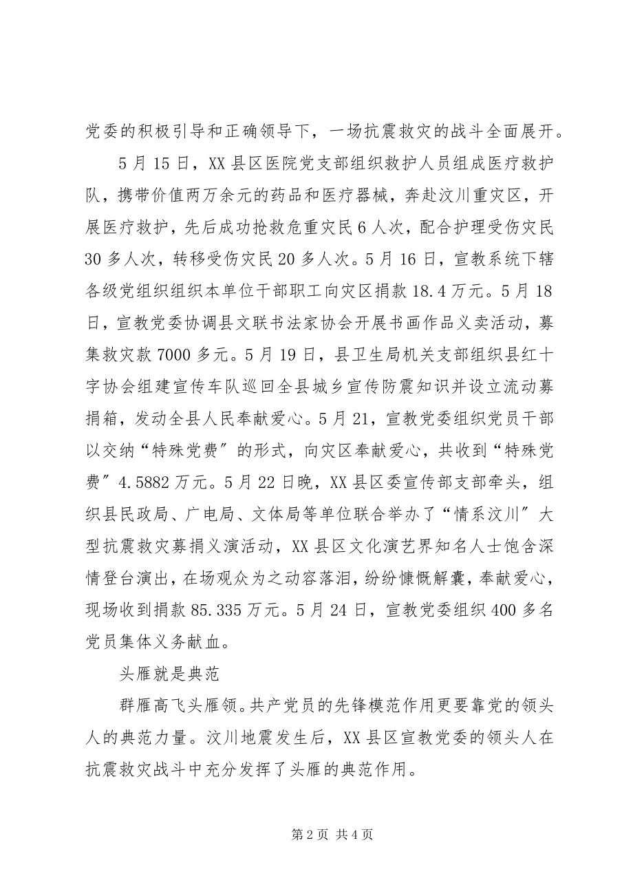 2023年抗震救灾先进党组织事迹材料.docx_第2页