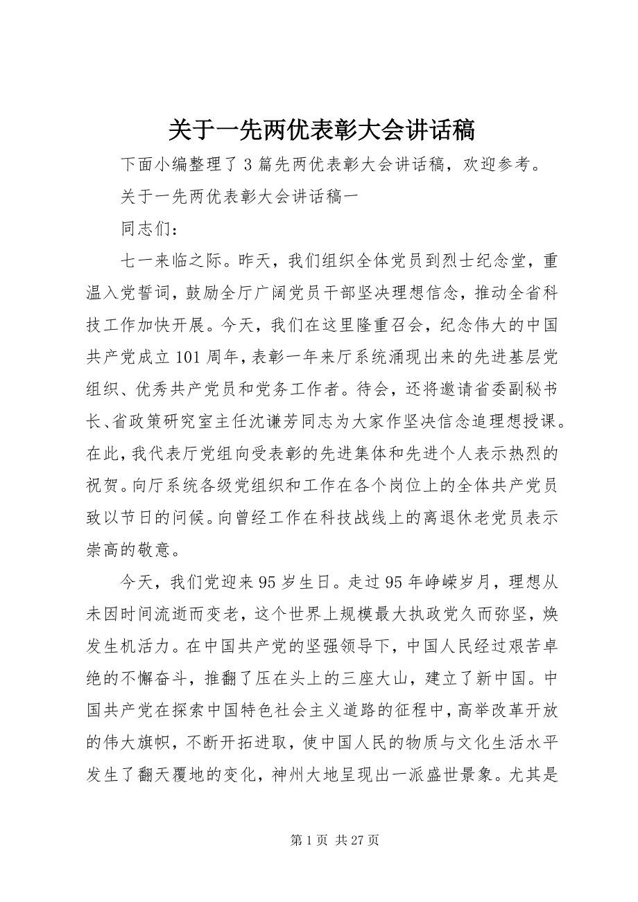 2023年一先两优表彰大会致辞稿.docx_第1页