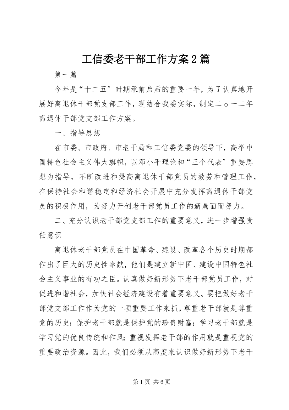 2023年工信委老干部工作计划2篇.docx_第1页