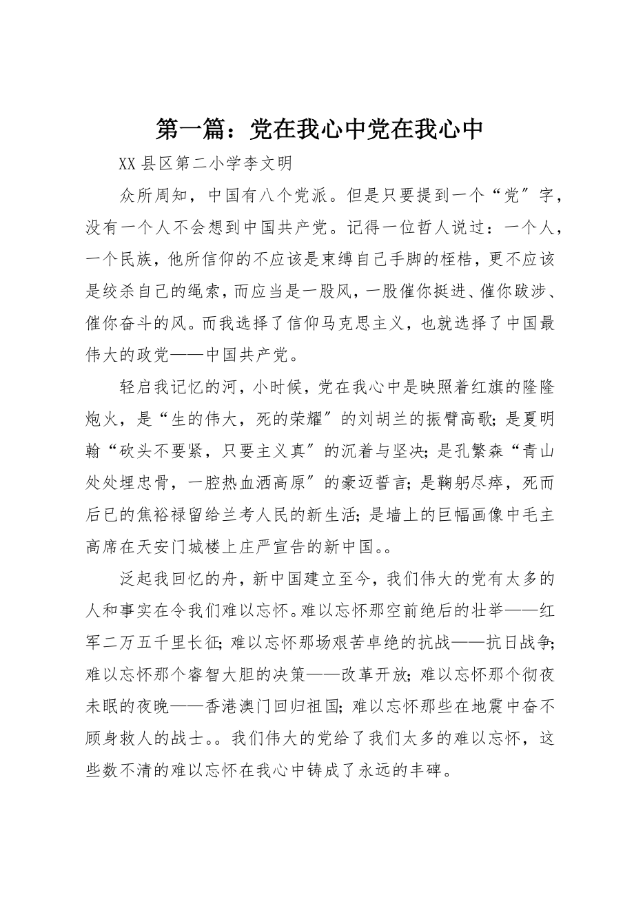 2023年xx党在我心中党在我心中新编.docx_第1页