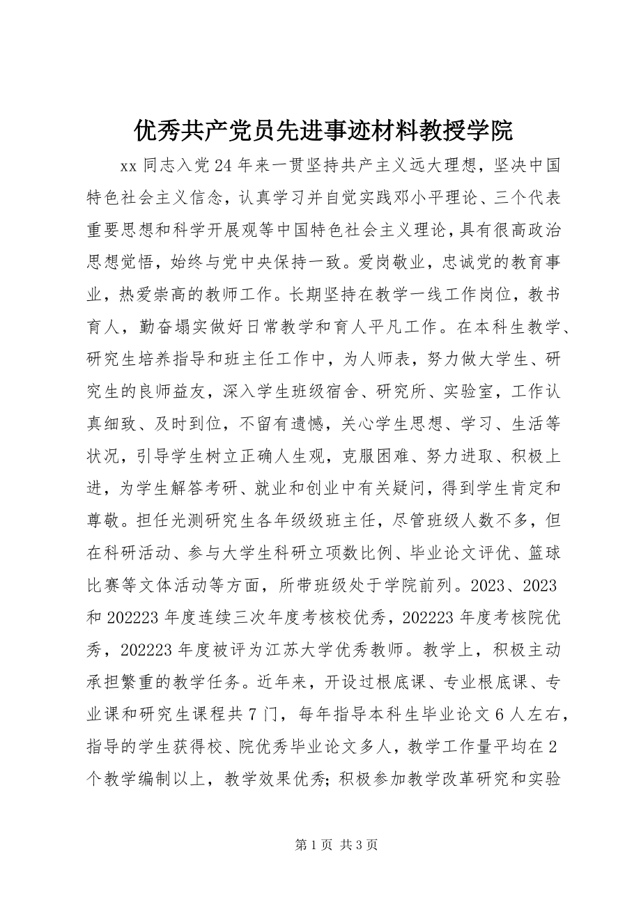 2023年优秀共产党员先进事迹材料教授学院.docx_第1页