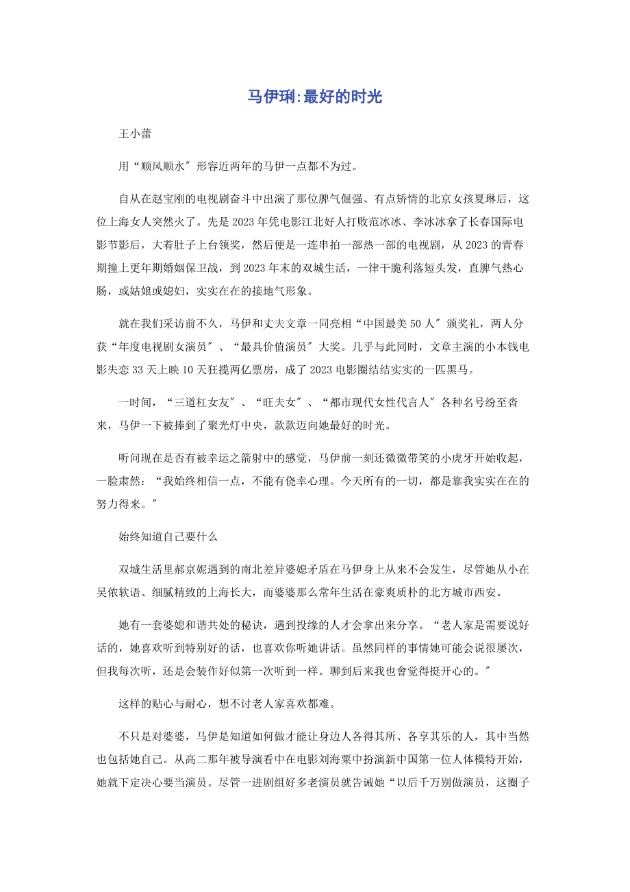 2023年马伊琍最好的时光.docx_第1页