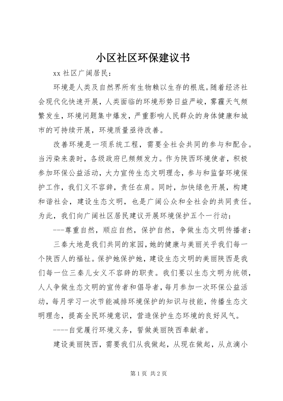 2023年小区社区环保倡议书.docx_第1页