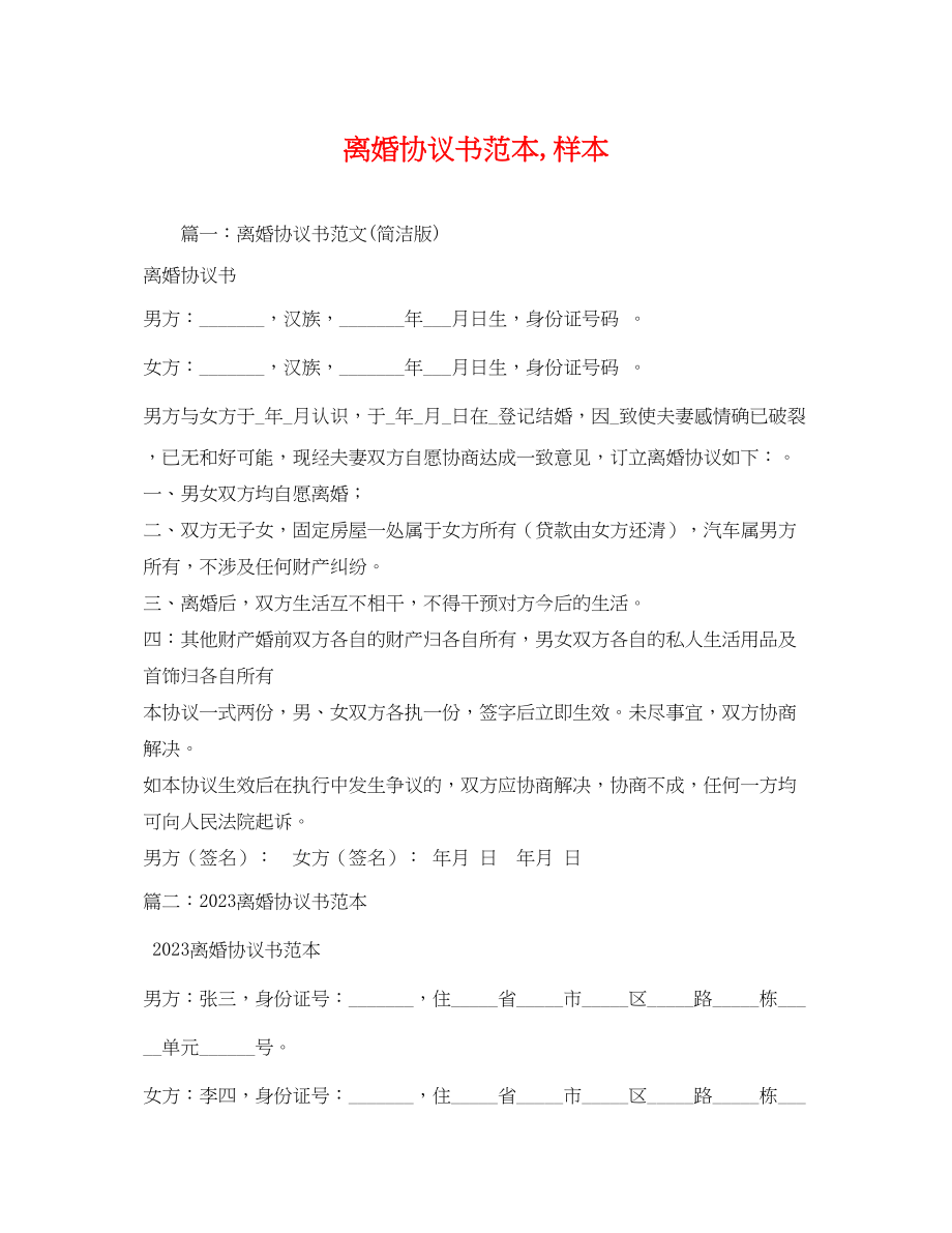 2023年离婚协议书,样本.docx_第1页