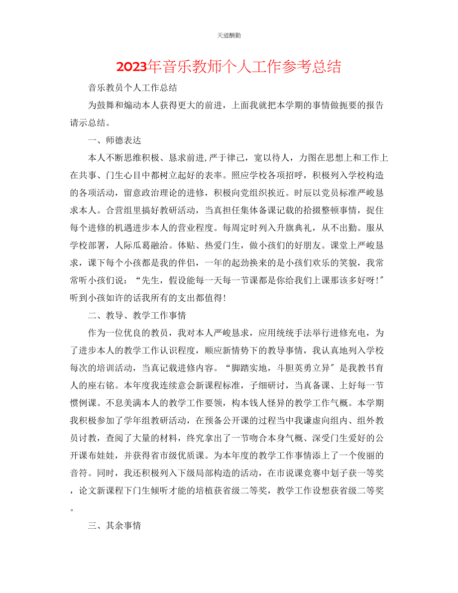 2023年音乐教师个人工作总结.docx_第1页