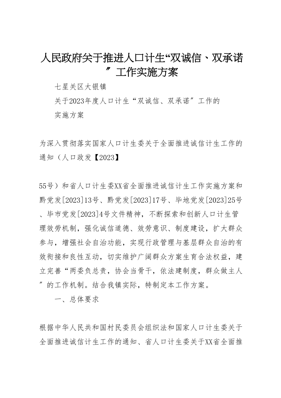 2023年人民政府关于推进人口计生双诚信双承诺工作实施方案 3.doc_第1页