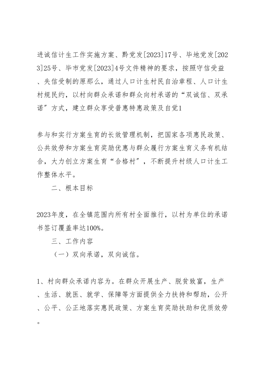 2023年人民政府关于推进人口计生双诚信双承诺工作实施方案 3.doc_第2页