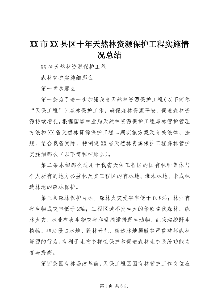 2023年XX市XX县区十年天然林资源保护工程实施情况总结新编.docx_第1页