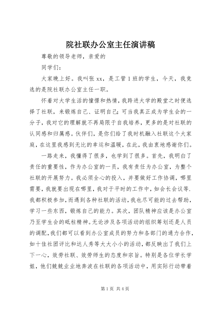 2023年院社联办公室主任演讲稿.docx_第1页