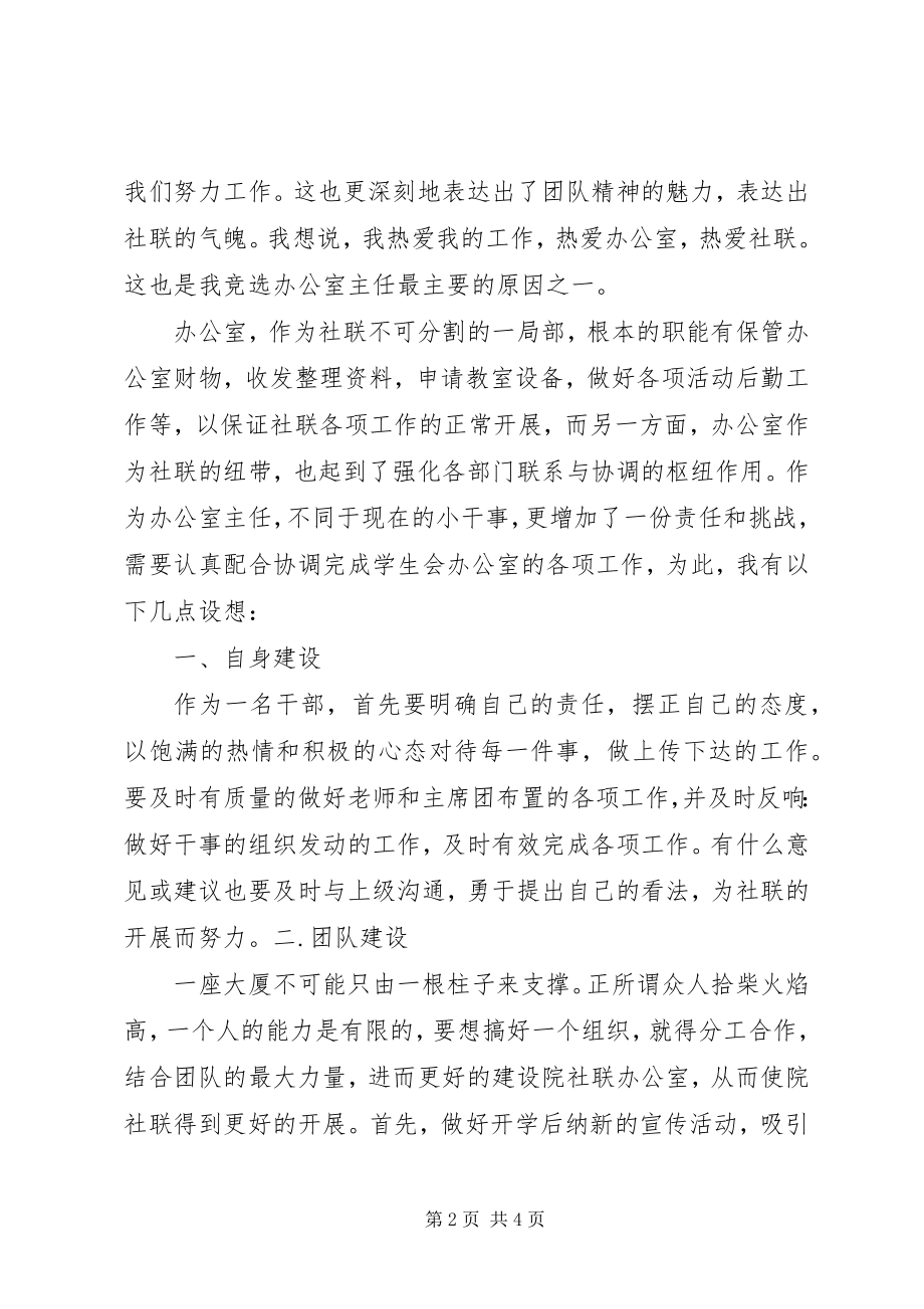 2023年院社联办公室主任演讲稿.docx_第2页