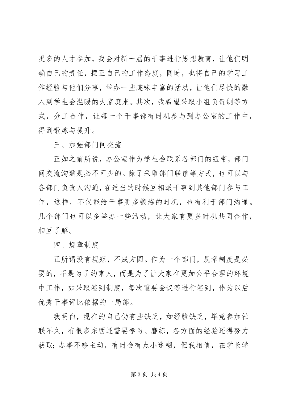 2023年院社联办公室主任演讲稿.docx_第3页