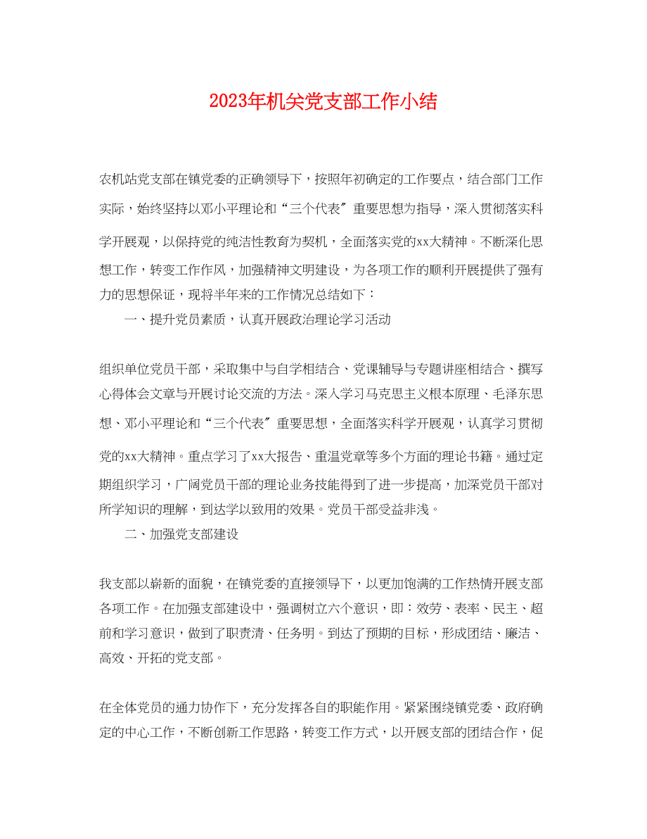 2023年年机关党支部工作小结.docx_第1页