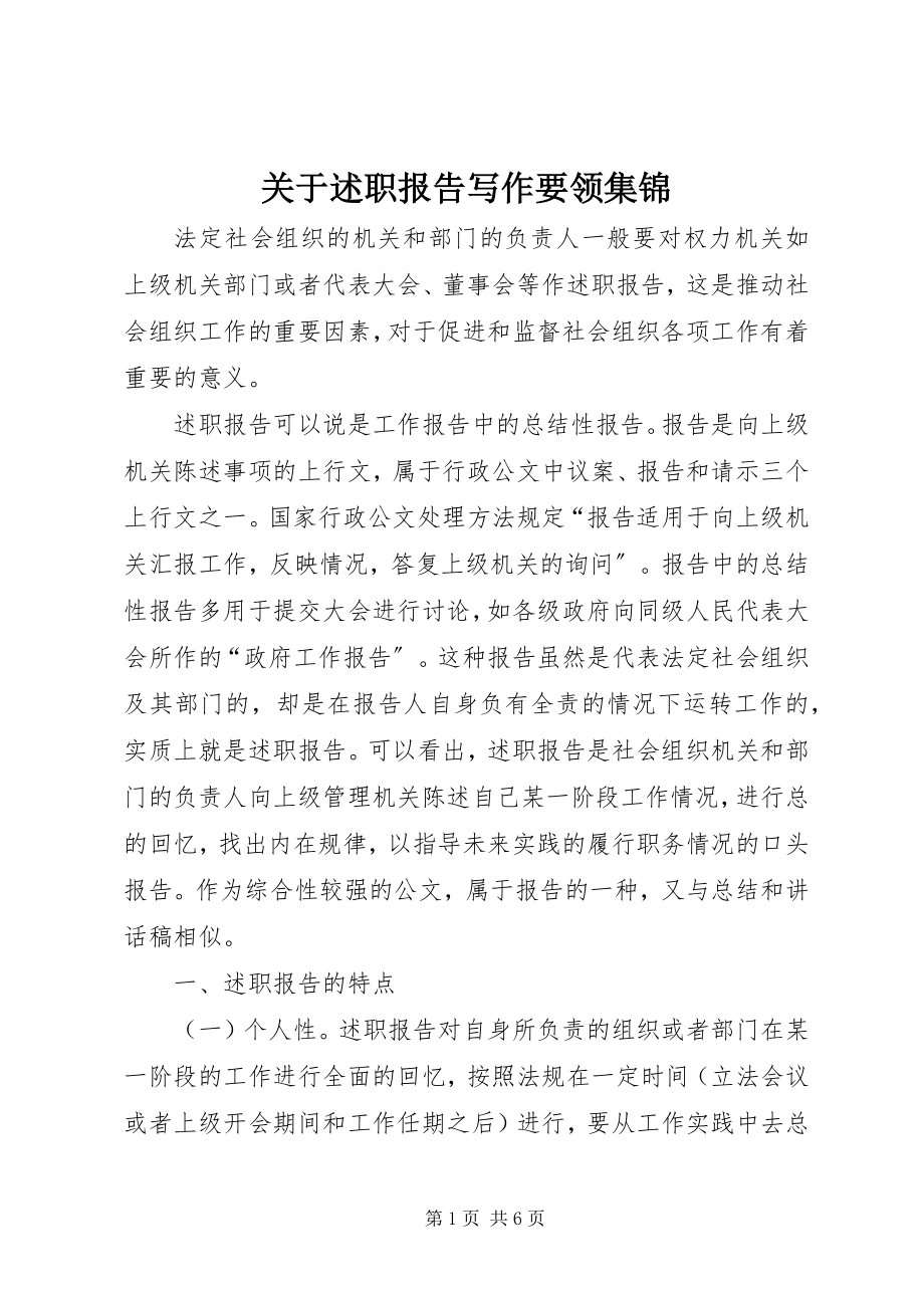 2023年述职报告写作要领集锦.docx_第1页