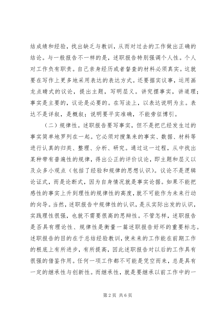 2023年述职报告写作要领集锦.docx_第2页