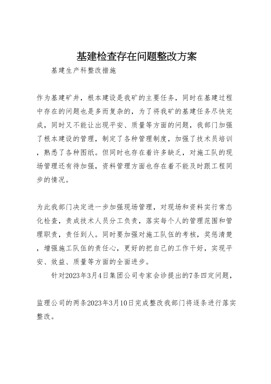 2023年基建检查存在问题整改方案 3.doc_第1页