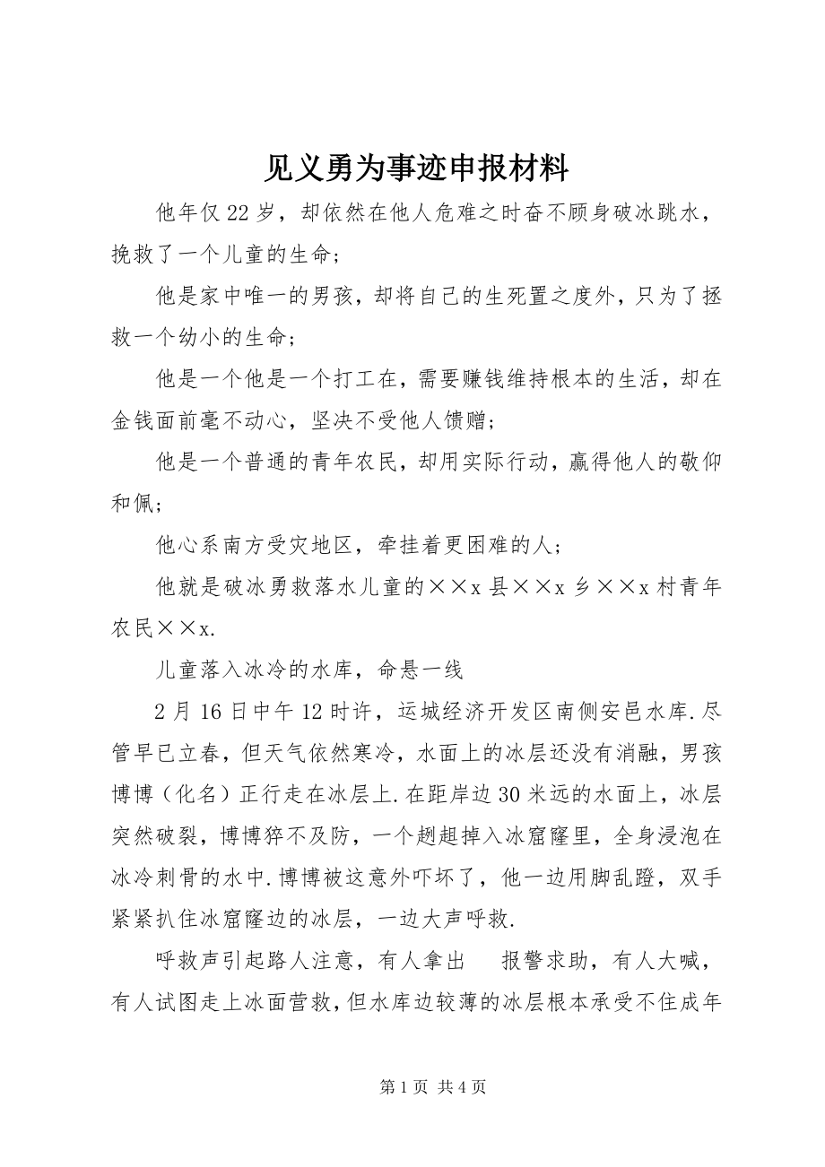 2023年见义勇为事迹申报材料.docx_第1页