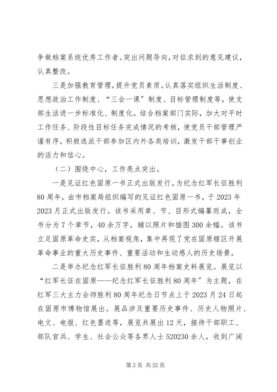 2023年市档案局支部书记局长抓党建工作述职报告.docx_第2页