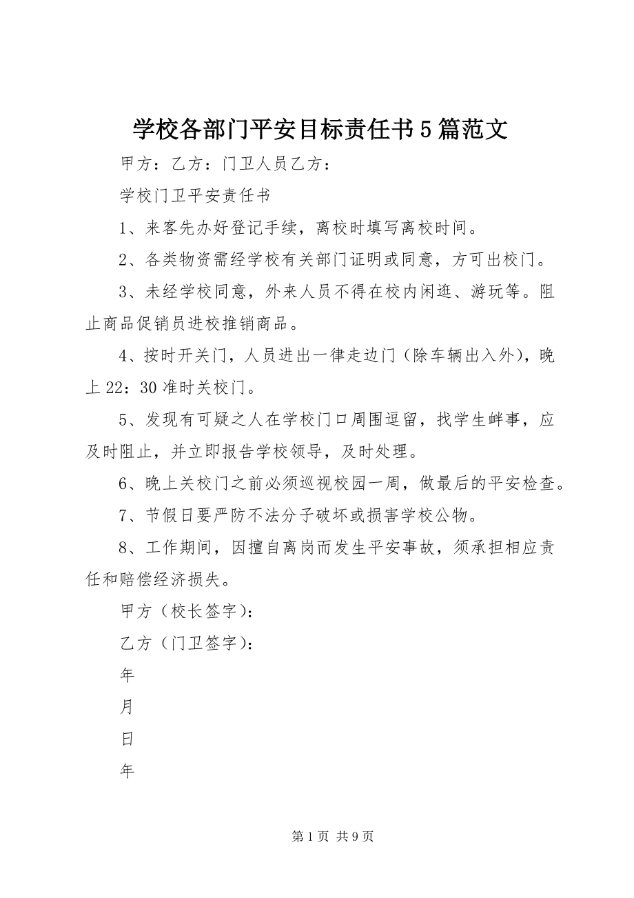 2023年学校各部门安全目标责任书5篇.docx_第1页