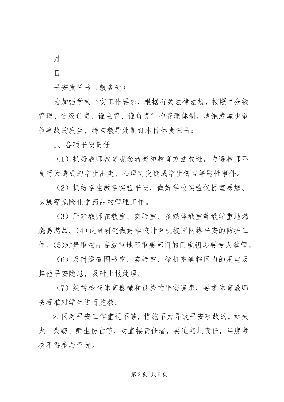 2023年学校各部门安全目标责任书5篇.docx_第2页