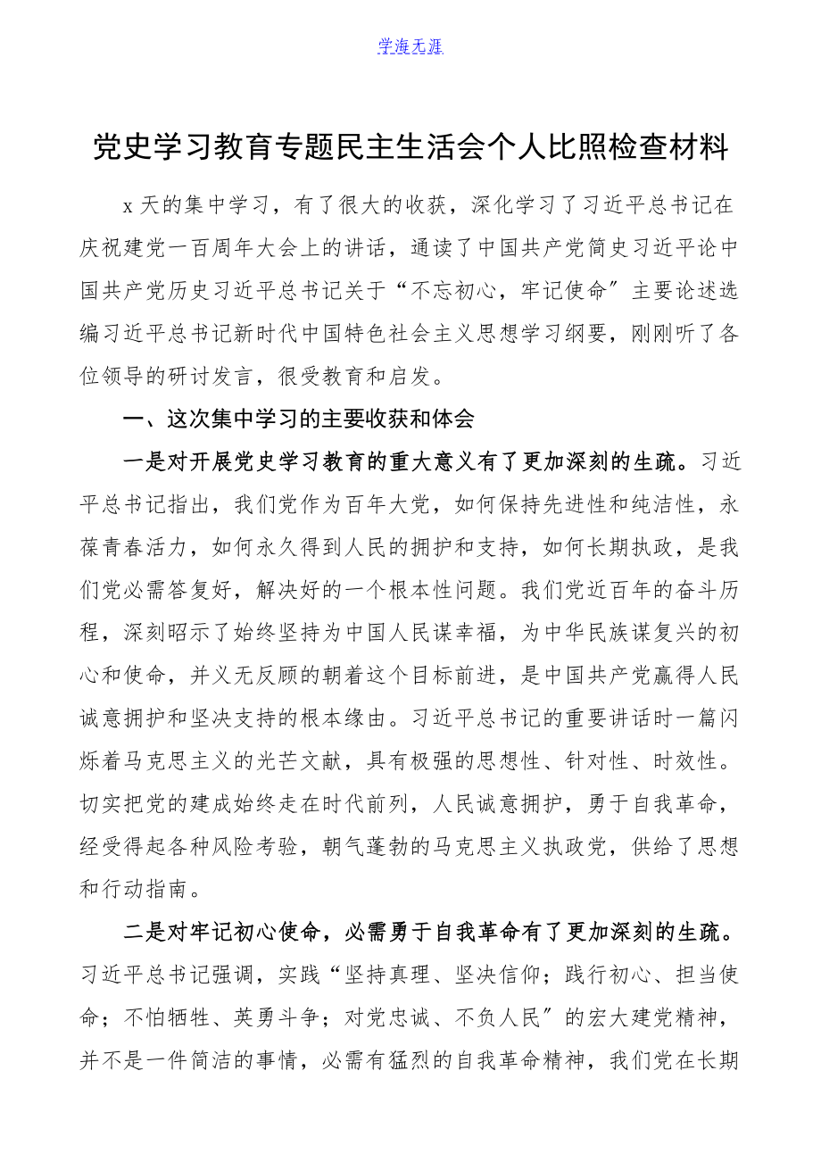 2023年个人对照检查党史学习教育专题民主生活会个人对照检查材料含学习收获体会组织生活会检视剖析材料发言提纲.doc_第1页