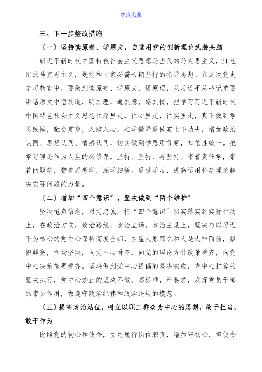 2023年个人对照检查党史学习教育专题民主生活会个人对照检查材料含学习收获体会组织生活会检视剖析材料发言提纲.doc_第3页