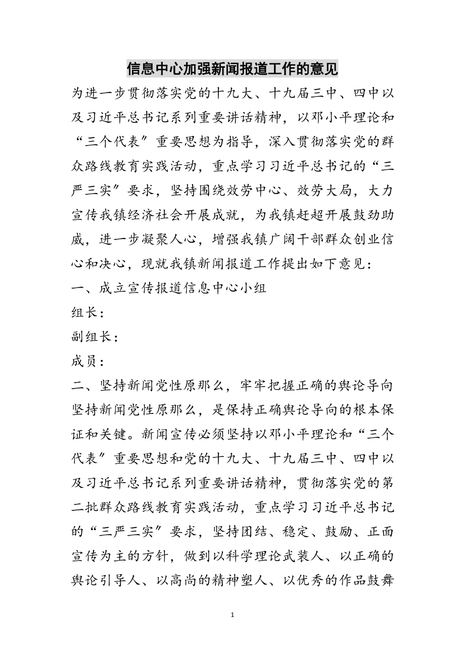 2023年信息中心加强新闻报道工作的意见范文.doc_第1页