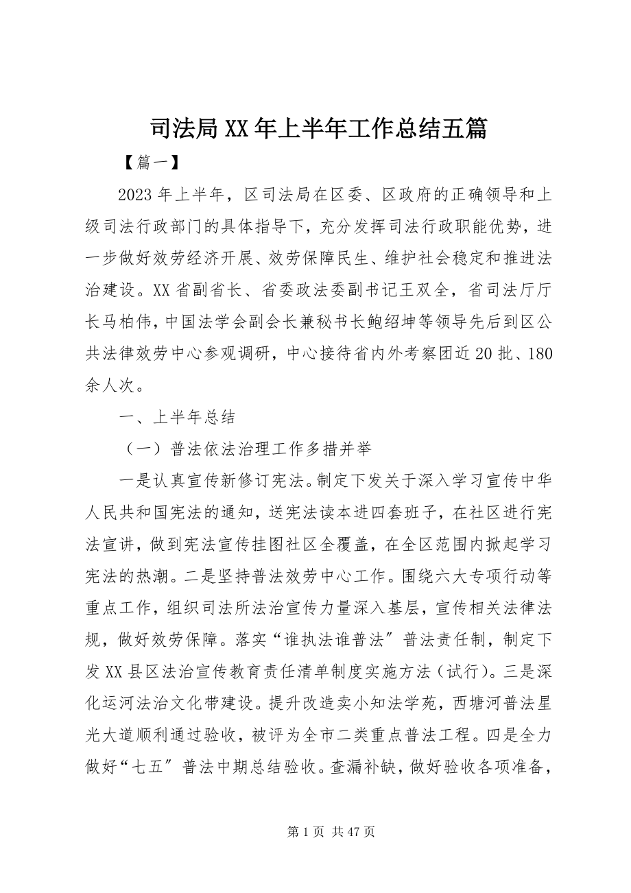 2023年司法局上半年工作总结五篇.docx_第1页