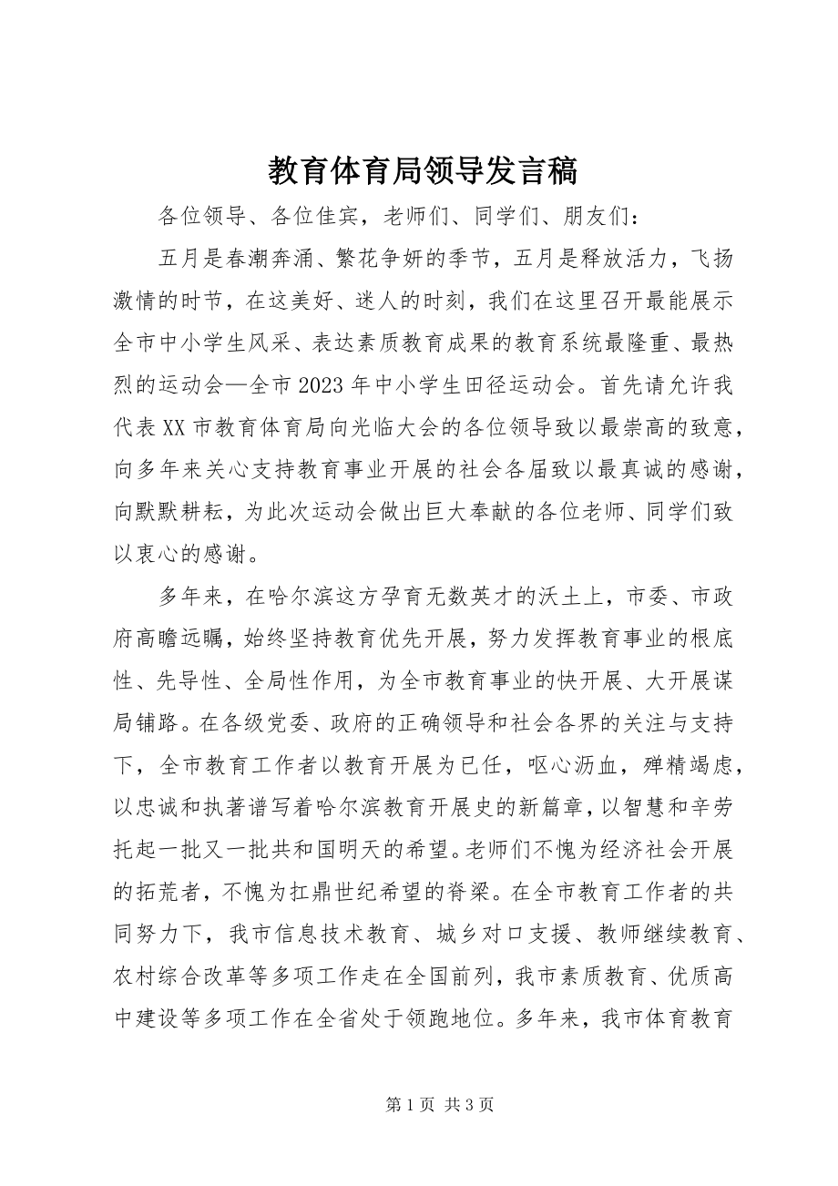 2023年教育局领导讲话稿.docx_第1页