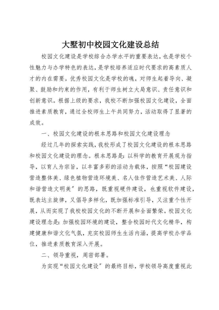 2023年大墅初中校园文化建设总结.docx_第1页